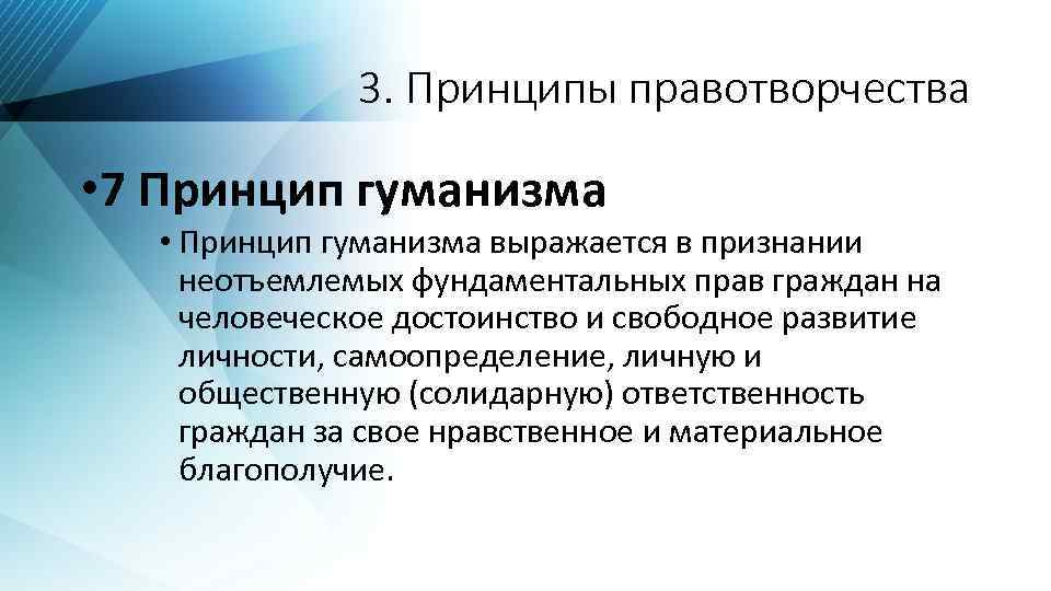 3. Принципы правотворчества • 7 Принцип гуманизма • Принцип гуманизма выражается в признании неотъемлемых