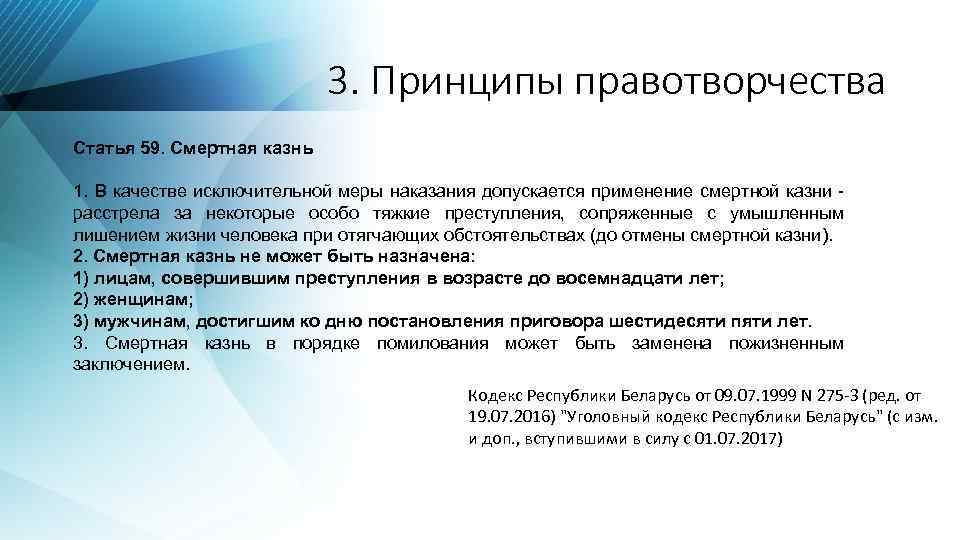 3. Принципы правотворчества Статья 59. Смертная казнь 1. В качестве исключительной меры наказания допускается