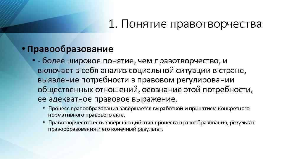 Правотворчество составлявшее значительную конкуренцию законам