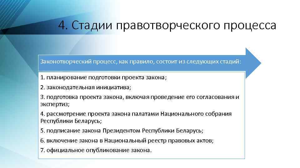 4. Стадии правотворческого процесса Законотворческий процесс, как правило, состоит из следующих стадий: 1. планирование