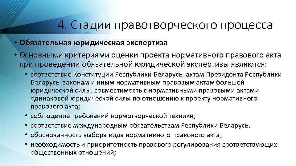 4. Стадии правотворческого процесса • Обязательная юридическая экспертиза • Основными критериями оценки проекта нормативного