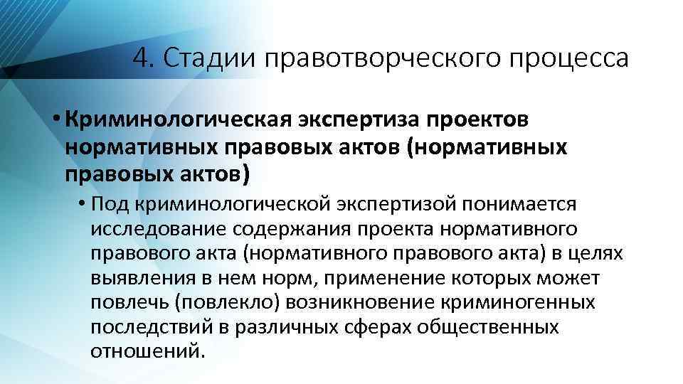 Назовите стадию правотворческого процесса. Стадии правотворческого процесса. Экспертиза в правотворчестве.