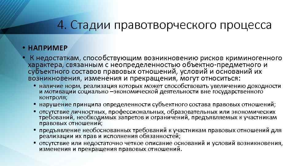 4. Стадии правотворческого процесса • НАПРИМЕР • К недостаткам, способствующим возникновению рисков криминогенного характера,