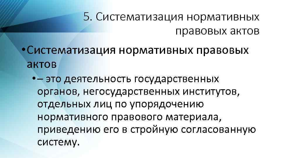 5. Систематизация нормативных правовых актов • – это деятельность государственных органов, негосударственных институтов, отдельных