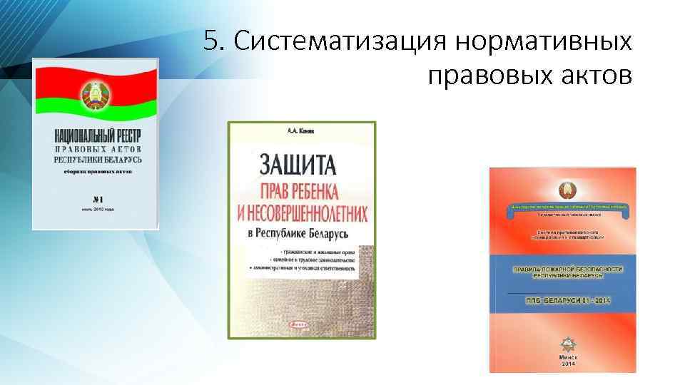 5. Систематизация нормативных правовых актов 