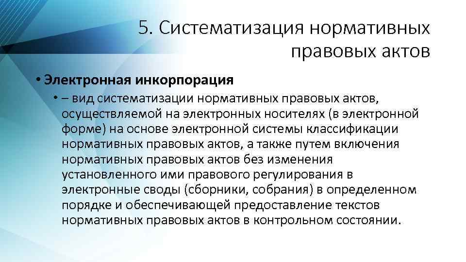 5. Систематизация нормативных правовых актов • Электронная инкорпорация • – вид систематизации нормативных правовых