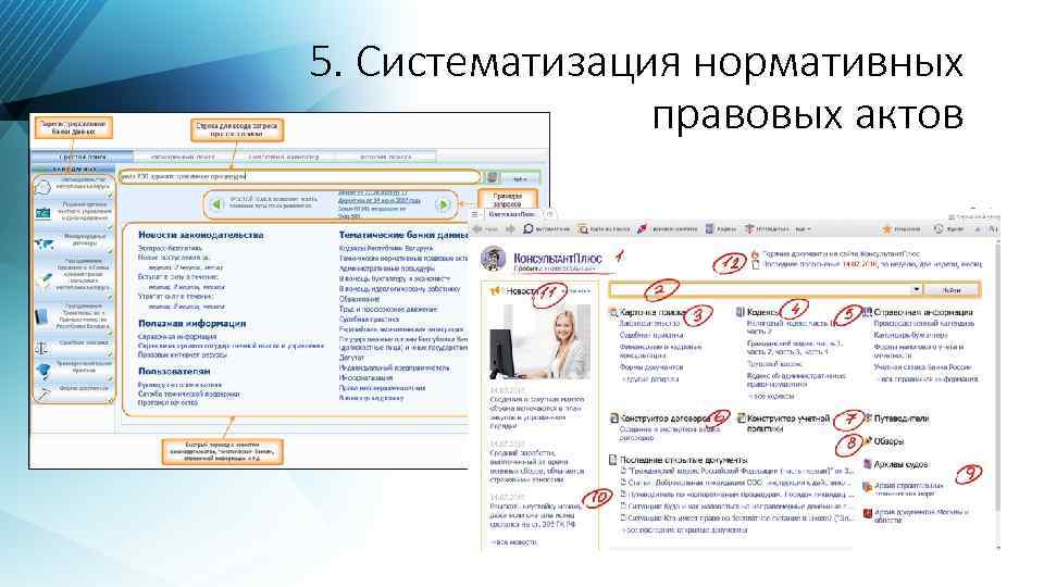 5. Систематизация нормативных правовых актов 