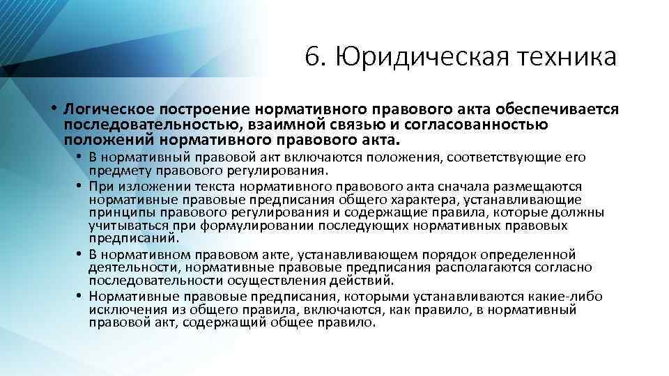 Юридический техник. Правила юридической техники. Основные требования юридической техники. Нормативное построение юридической техники. Цели и задачи юридической техники.