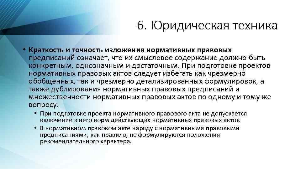 6. Юридическая техника • Краткость и точность изложения нормативных правовых предписаний означает, что их