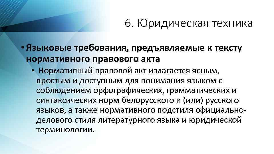 6. Юридическая техника • Языковые требования, предъявляемые к тексту нормативного правового акта • Нормативный