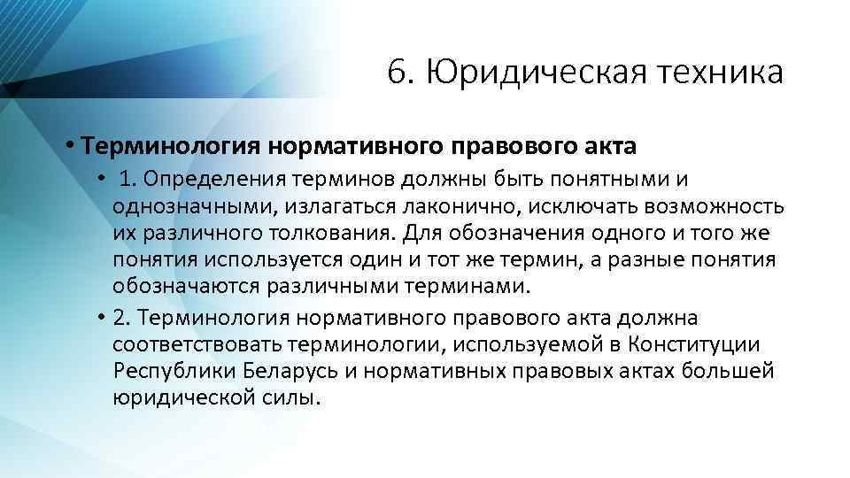 6. Юридическая техника • Терминология нормативного правового акта • 1. Определения терминов должны быть