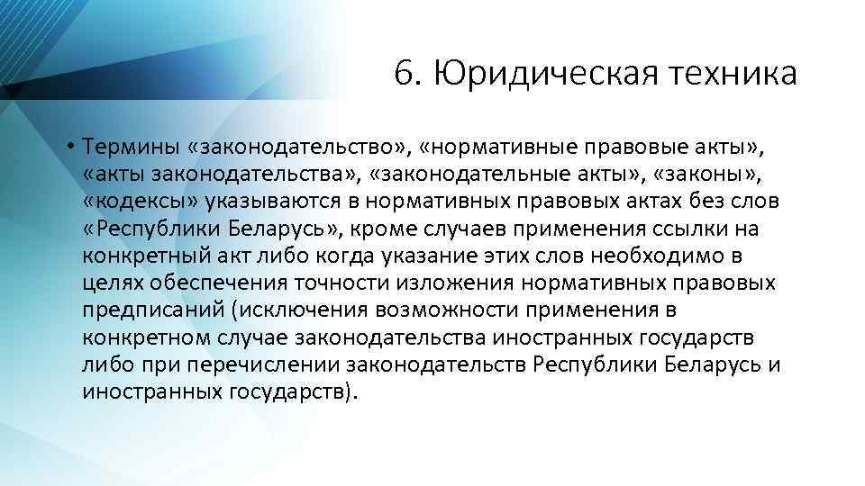 6. Юридическая техника • Термины «законодательство» , «нормативные правовые акты» , «акты законодательства» ,