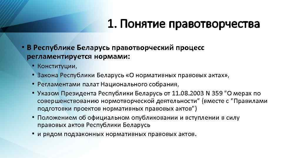 1. Понятие правотворчества • В Республике Беларусь правотворческий процесс регламентируется нормами: Конституции, Закона Республики