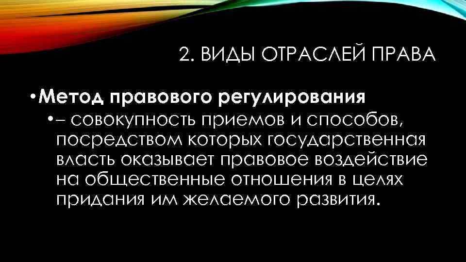 2. ВИДЫ ОТРАСЛЕЙ ПРАВА • Метод правового регулирования • – совокупность приемов и способов,