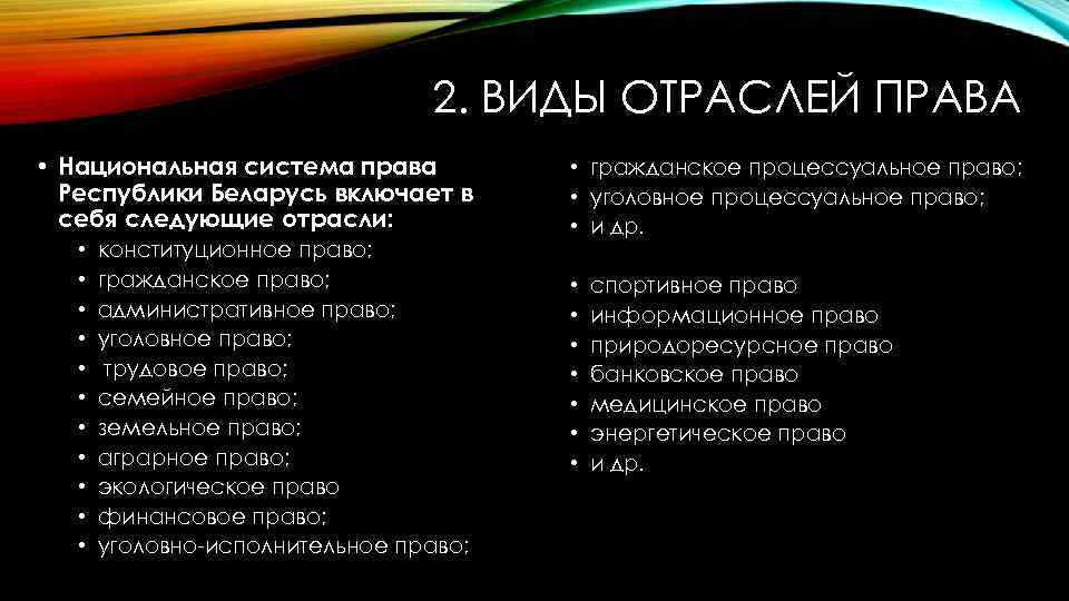 2. ВИДЫ ОТРАСЛЕЙ ПРАВА • Национальная система права Республики Беларусь включает в себя следующие