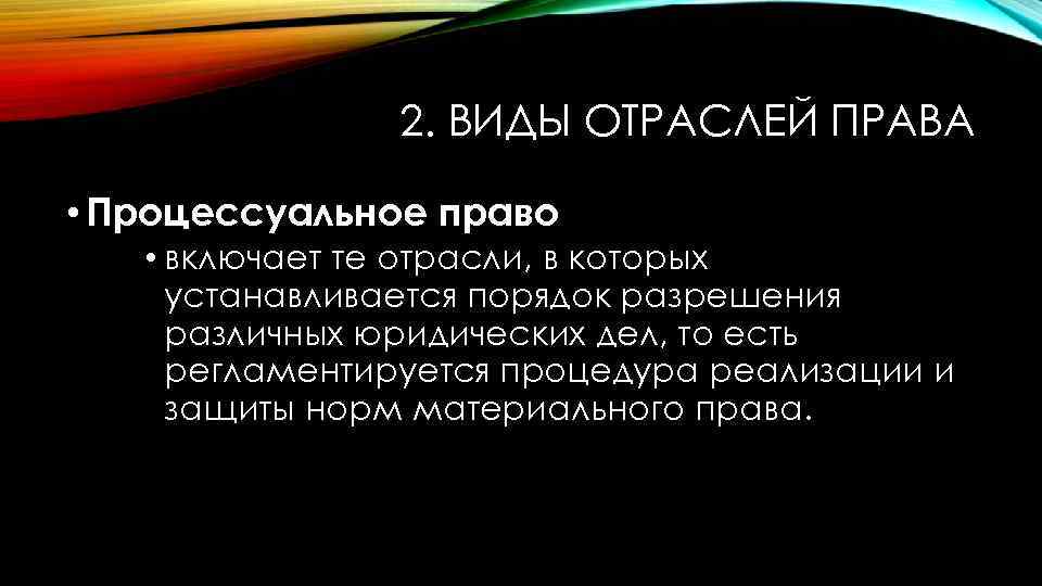 2. ВИДЫ ОТРАСЛЕЙ ПРАВА • Процессуальное право • включает те отрасли, в которых устанавливается