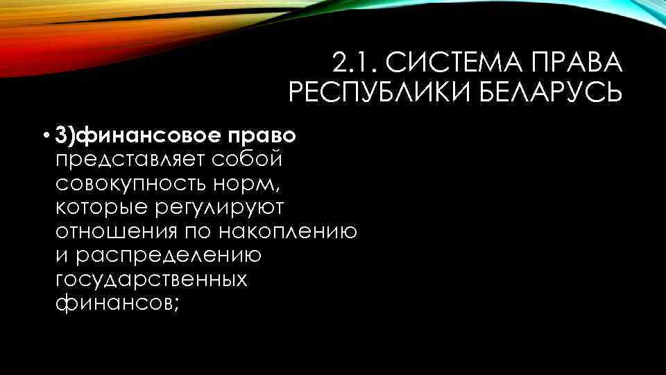 2. 1. СИСТЕМА ПРАВА РЕСПУБЛИКИ БЕЛАРУСЬ • 3)финансовое право представляет собой совокупность норм, которые