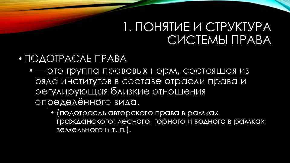 1. ПОНЯТИЕ И СТРУКТУРА СИСТЕМЫ ПРАВА • ПОДОТРАСЛЬ ПРАВА • — это группа правовых