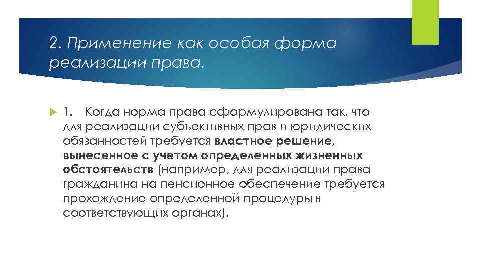 2. Применение как особая форма реализации права. 1. Когда норма права сформулирована так, что