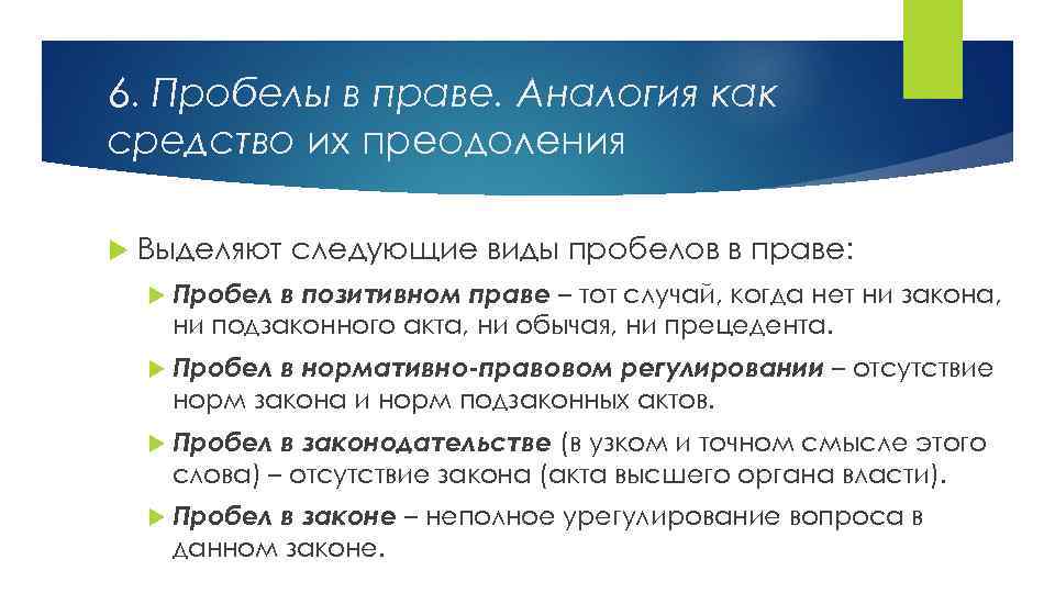 6. Пробелы в праве. Аналогия как средство их преодоления Выделяют следующие виды пробелов в