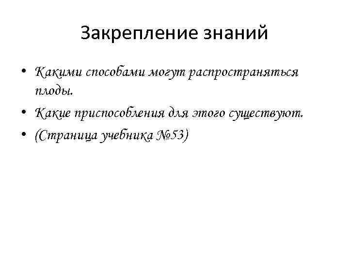 Закрепление знаний • Какими способами могут распространяться плоды. • Какие приспособления для этого существуют.