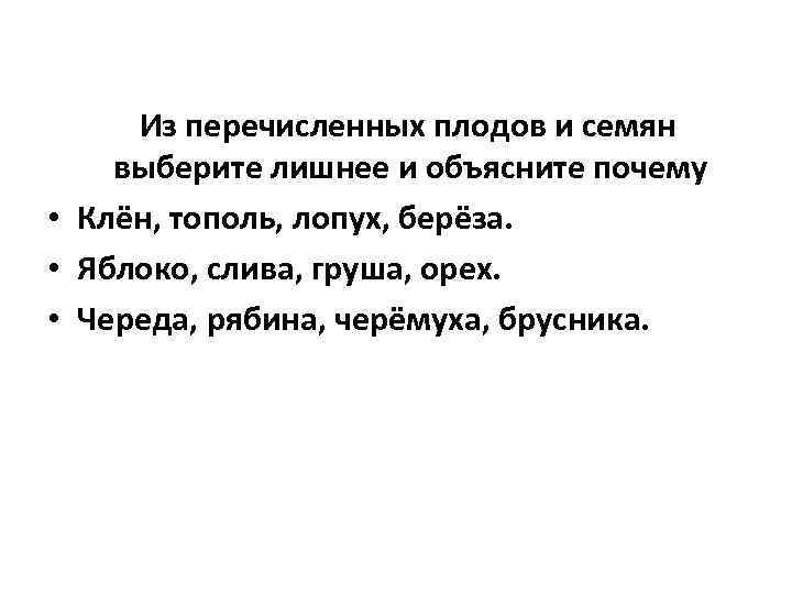 Из перечисленных плодов и семян выберите лишнее и объясните почему • Клён, тополь, лопух,