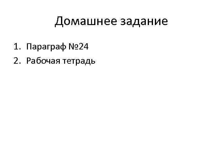 Домашнее задание 1. Параграф № 24 2. Рабочая тетрадь 