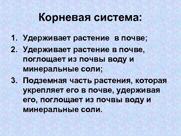 Корневая система: 1. Удерживает растение в почве; 2. Удерживает растение в почве, поглощает из