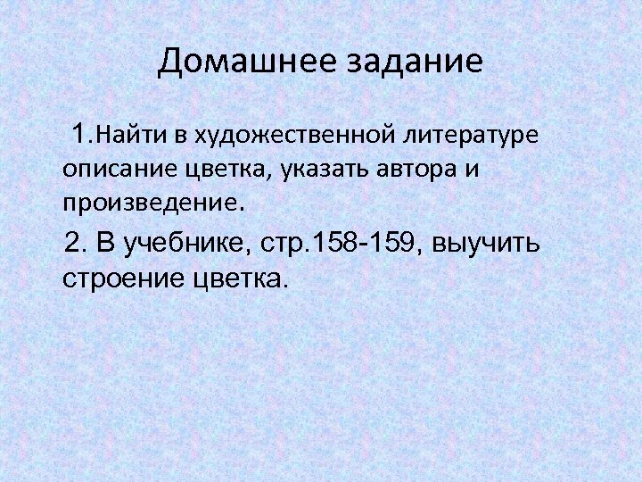 Домашнее задание 1. Найти в художественной литературе описание цветка, указать автора и произведение. 2.