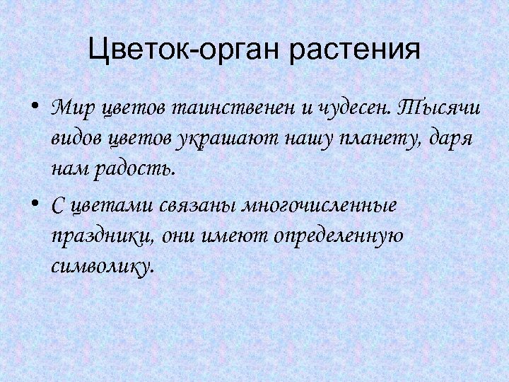 Цветок-орган растения • Мир цветов таинственен и чудесен. Тысячи видов цветов украшают нашу планету,