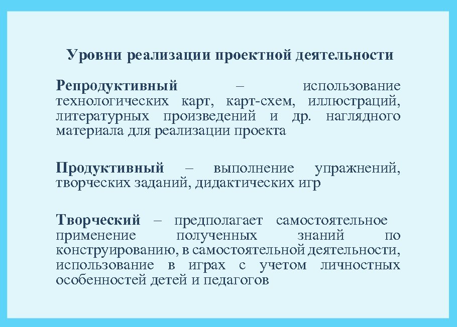 Уровни реализации проектной деятельности Репродуктивный – использование технологических карт, карт-схем, иллюстраций, литературных произведений и