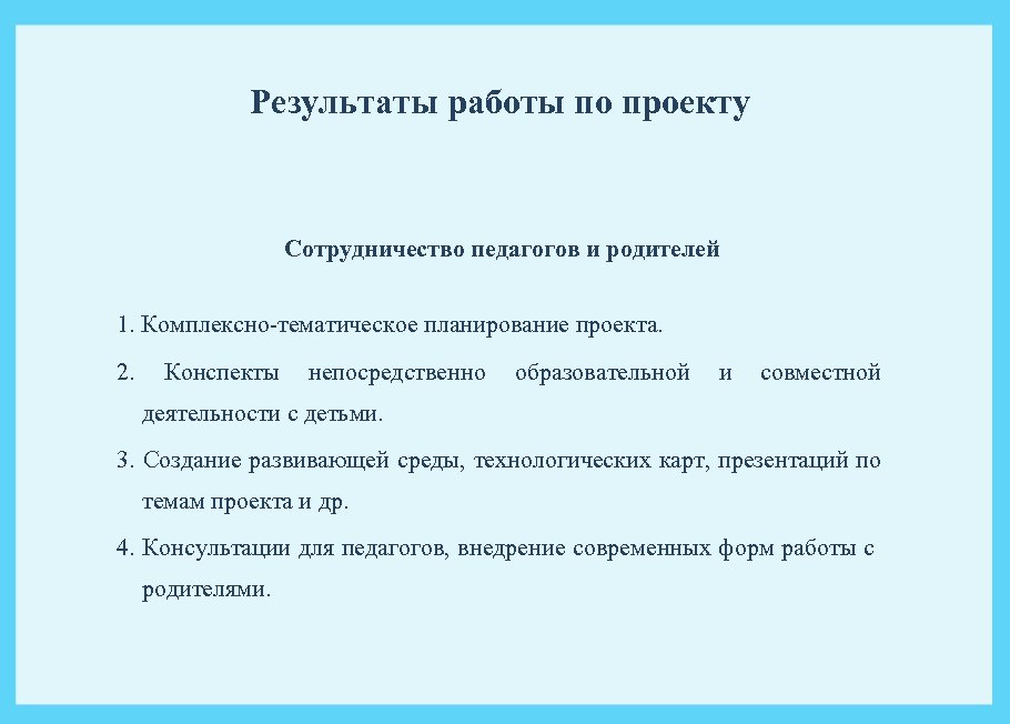 Результаты работы по проекту Сотрудничество педагогов и родителей 1. Комплексно-тематическое планирование проекта. 2. Конспекты