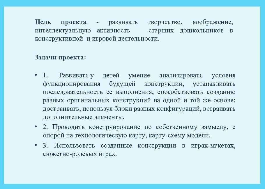 Цель проекта - развивать творчество, воображение, интеллектуальную активность старших дошкольников в конструктивной и игровой