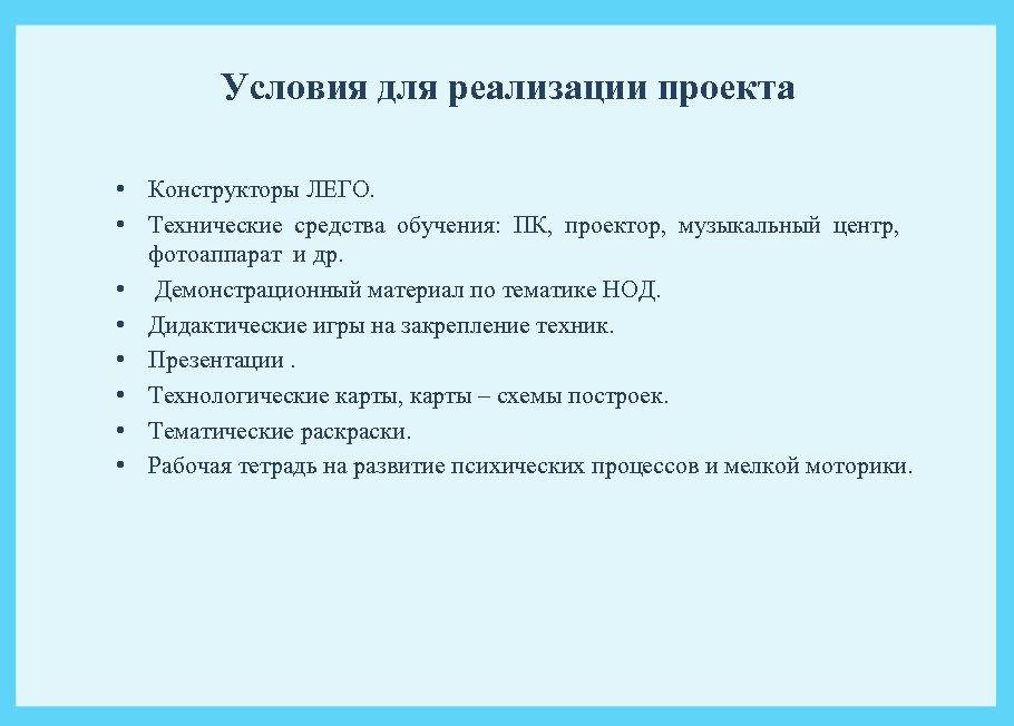 Условия для реализации проекта • Конструкторы ЛЕГО. • Технические средства обучения: ПК, проектор, музыкальный