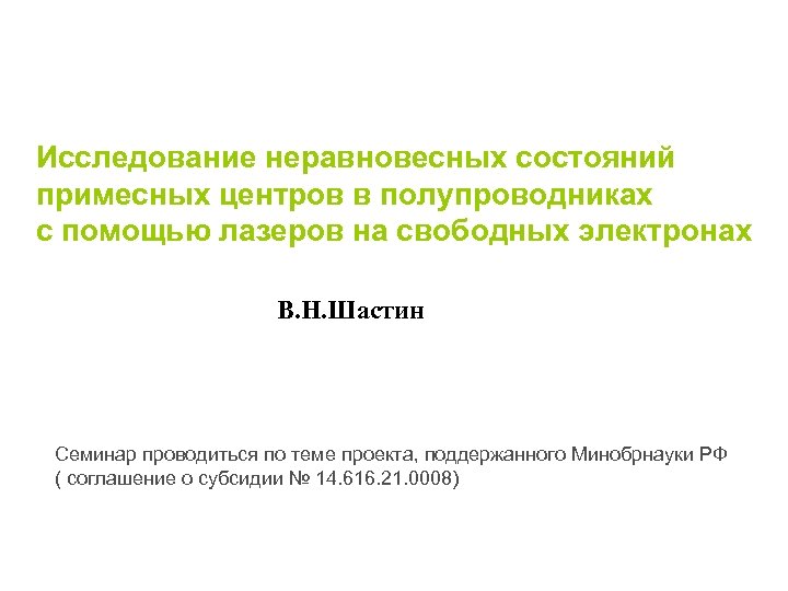 Исследование неравновесных состояний примесных центров в полупроводниках с помощью лазеров на свободных электронах В.