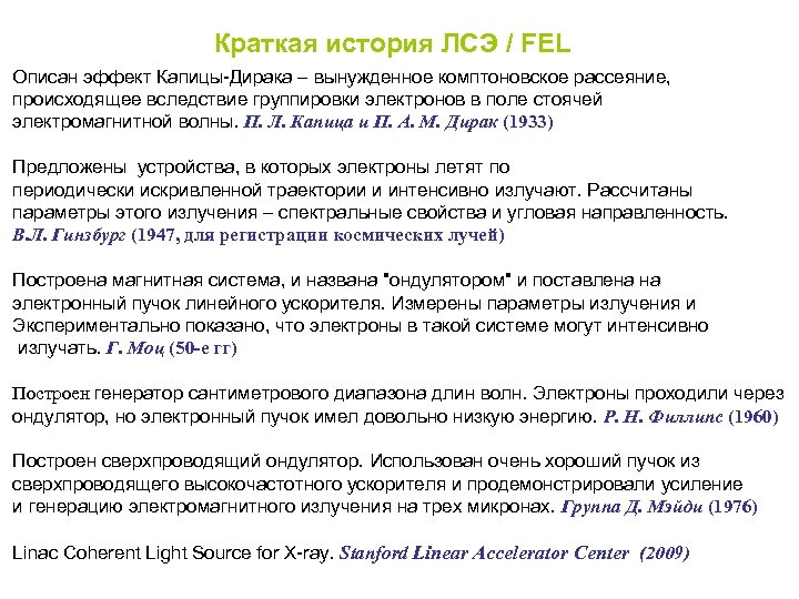 Краткая история ЛСЭ / FEL Описан эффект Капицы-Дирака – вынужденное комптоновское рассеяние, происходящее вследствие