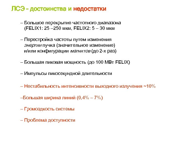 ЛСЭ – достоинства и недостатки – Большое перекрытие частотного диапазона (FELIX 1: 25 –