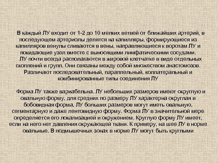 В каждый ЛУ входит от 1 -2 до 10 мелких ветвей от ближайших артерий,