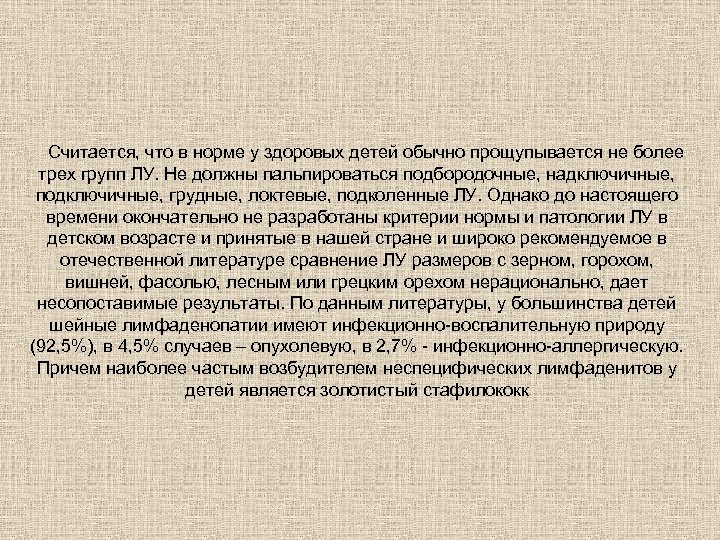 Считается, что в норме у здоровых детей обычно прощупывается не более трех групп ЛУ.