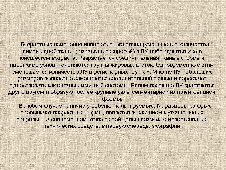 Возрастные изменения инволютивного плана (уменьшение количества лимфоидной ткани, разрастание жировой) в ЛУ наблюдаются уже