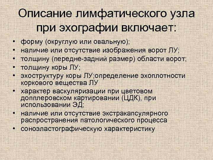 Описание лимфатического узла при эхографии включает: • • • форму (округлую или овальную); наличие