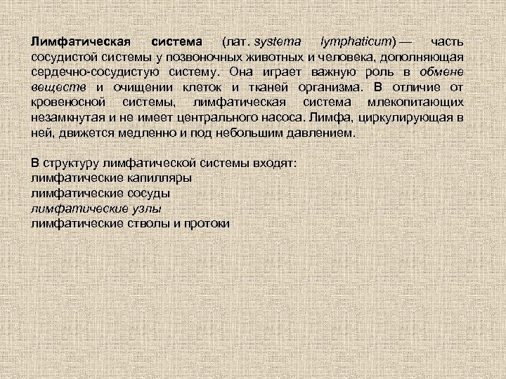 Лимфатическая система (лат. systema lymphaticum) — часть сосудистой системы у позвоночных животных и человека,