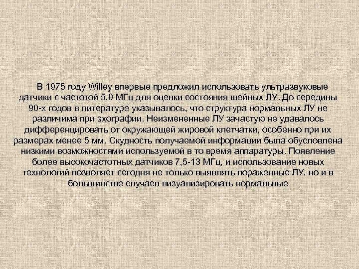 В 1975 году Willey впервые предложил использовать ультразвуковые датчики с частотой 5, 0 МГц