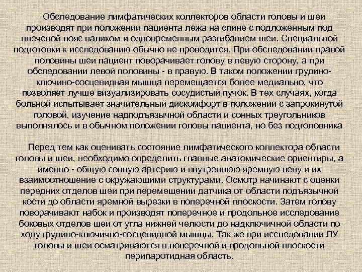 Обследование лимфатических коллекторов области головы и шеи производят при положении пациента лежа на спине