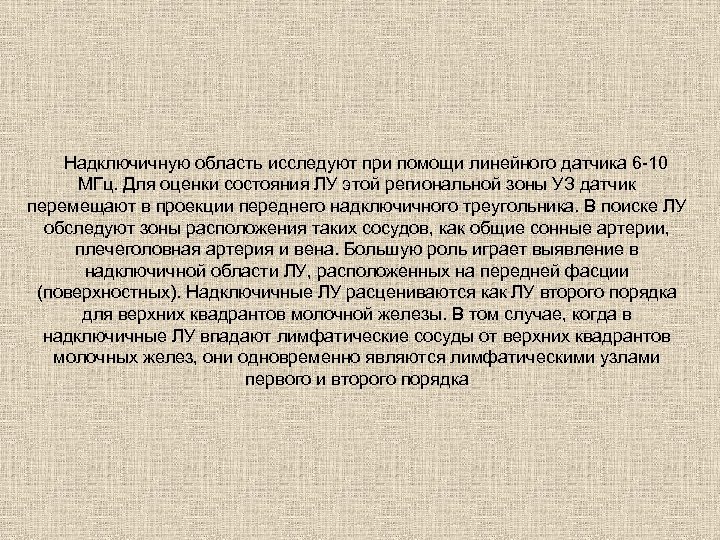 Надключичную область исследуют при помощи линейного датчика 6 -10 МГц. Для оценки состояния ЛУ