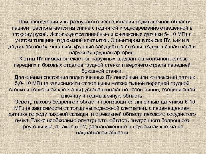 При проведении ультразвукового исследования подмышечной области пациент располагается на спине с поднятой и одновременно