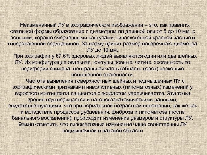 Неизмененный ЛУ в эхографическом изображении – это, как правило, овальной формы образование с диаметром