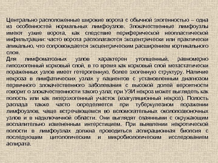 Центрально расположенные широкие ворота с обычной эхогенностью – одна из особенностей нормальных лимфоузлов. Злокачественные