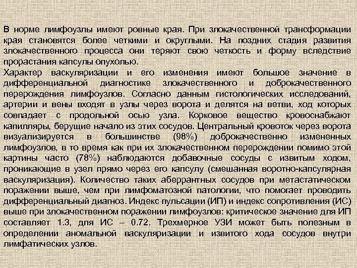 В норме лимфоузлы имеют ровные края. При злокачественной трансформации края становятся более четкими и
