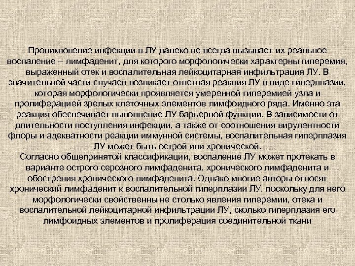 Проникновение инфекции в ЛУ далеко не всегда вызывает их реальное воспаление – лимфаденит, для